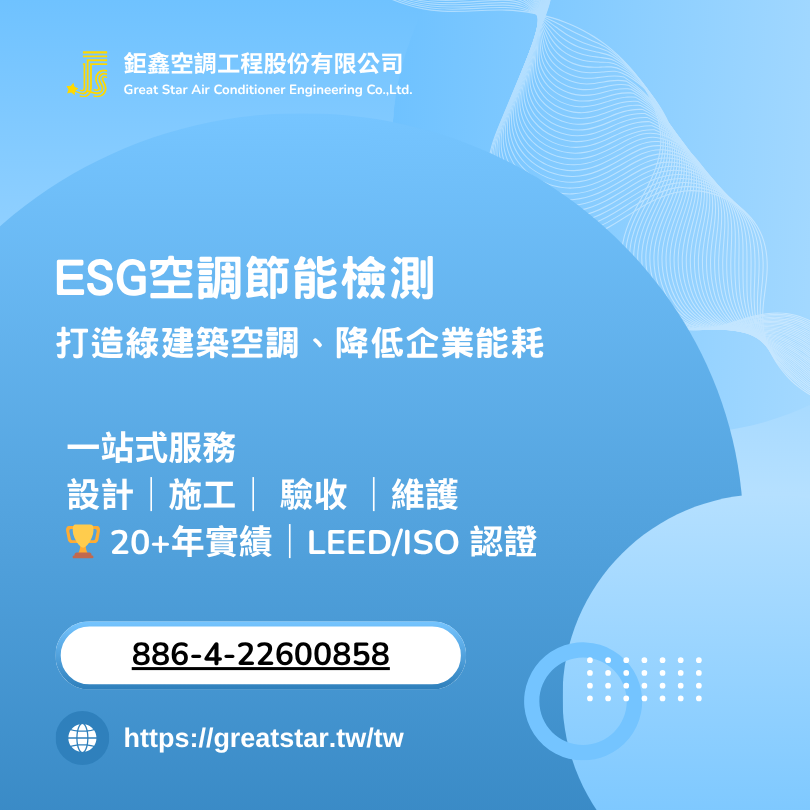 ESG空調節能檢測｜打造綠建築空調、降低企業能耗