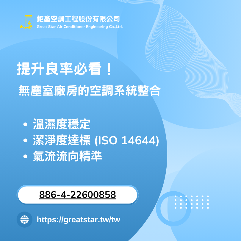 提升良率必看!無塵室廠房的空調系統整合方案