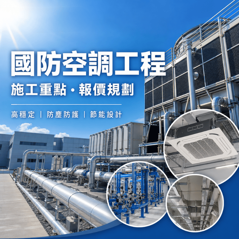 國防空調工程是什麼？軍事基地空調規劃與製程配管系統